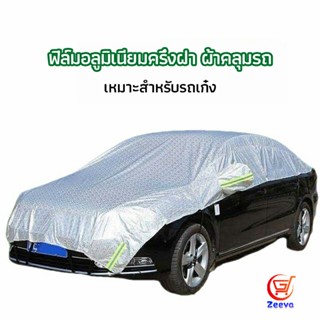 Zeeva ผ้าคลุมรถยนต์ ถุงคลุมรถยนต์  กันแดดรถยนต์ แผ่นกันความร้อน  car sunshade