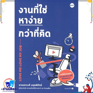 หนังสือ งานที่ใช่หาง่ายกว่าที่คิด สนพ.DOT หนังสือจิตวิทยา การพัฒนาตนเอง