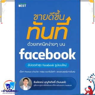 หนังสือ ขายดีขึ้นทันทีด้วยเทคนิคง่ายๆ บนfacebook สนพ.I AM THE BEST หนังสือการบริหาร/การจัดการ การตลาดออนไลน์