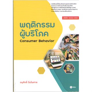 c111 9786160847266 พฤติกรรมผู้บริโภค (CONSUMER BEHAVIOR) (รหัสวิชา 30202-2002)