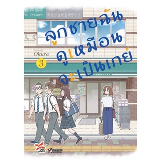 หนังสือ ลูกชายฉันดูเหมือนจะเป็นเกย์ ล.3 (การ์ตูน สนพ.DEXPRESS Publishing หนังสือนิยายวาย,ยูริ การ์ตูนYaoi,Yuri