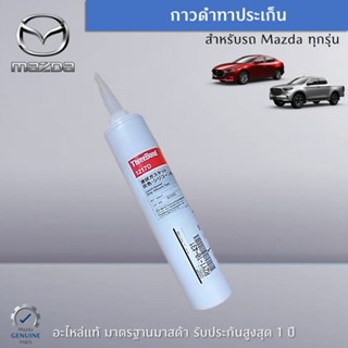 กาวดำทาประเก็น สำหรับรถ Mazda ทุกรุ่น (จำนวน 1 ชิ้น) เป็นอะไหล่แท้ศูนย์ Mazda