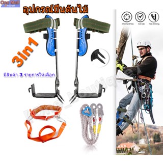 【One_boutique】ที่ปีนต้นไม้ อุปกรณ์ปีนต้นไม้Tree Climbing ปีนต้นไม้ ต้นไม้ รุ่น เข็มขัดเซฟตี้ เข็มขัดนิรภัยคาดเอวครึ่งตัว