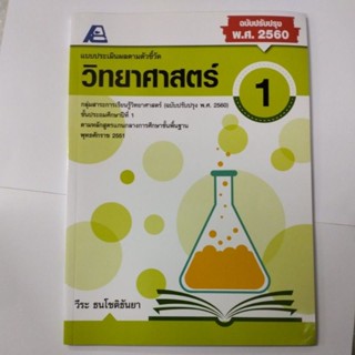 แบบประเมินผลตามตัวชี้วัด วิทยาศาสตร์ ป.1 (ฟิสิกส์เซ็นเตอร์)