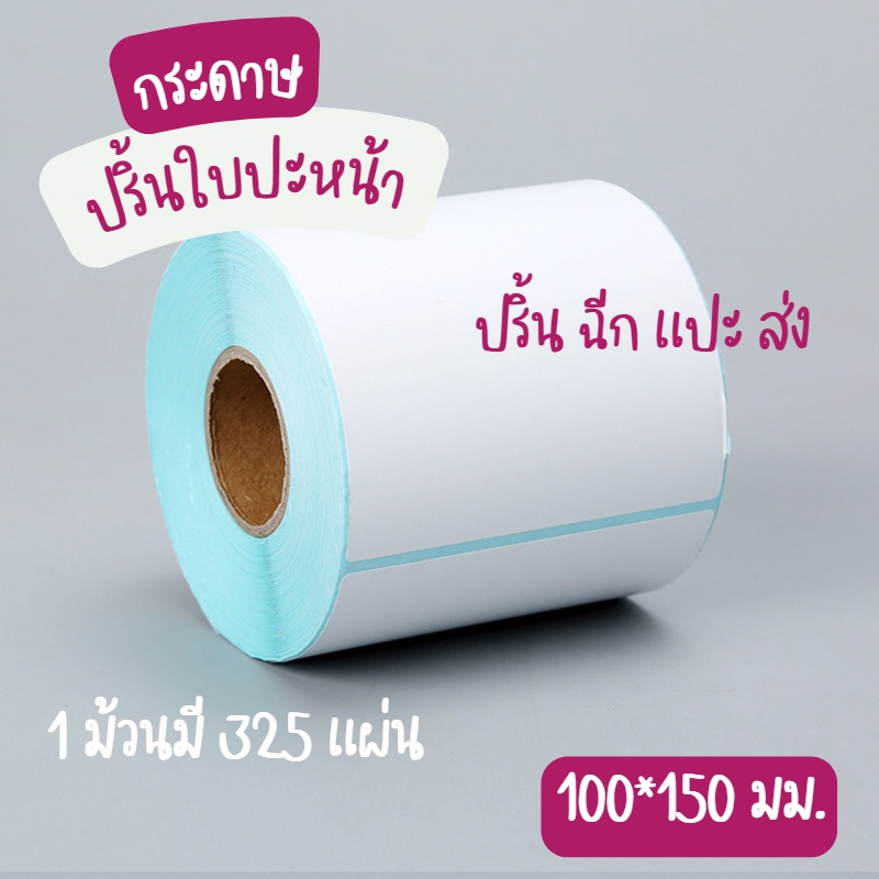 กระดาษปริ้นความร้อน กระดาษปริ้นฉลาก   ใบปะหน้า 100x150 กระดาษความร้อน ม้วน ไม่ใช้หมึก
