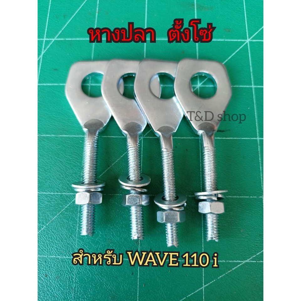 ปรับตั้งโซ่ WAVE110i / Dream110i / WAVE 100 / WAVE100s / WAVE 125 ราคาต่อ 1 ชิ้น