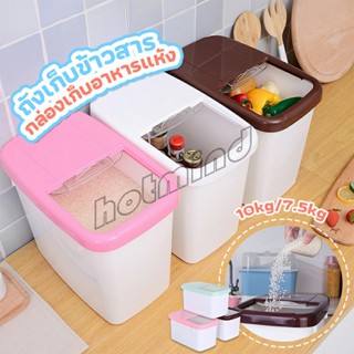 HotMind ถังเก็บข้าวสารพร้อมถ้วยตวง กล่องเก็บข้าวสารกันแมลง กันความชื้น Rice Storage Box with Cup