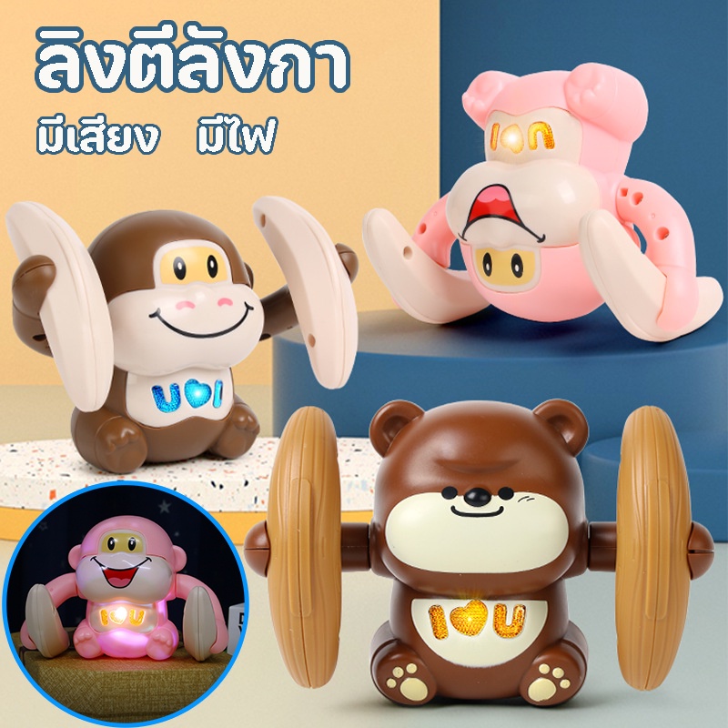พร้อมส่ง ลิงตีลังกา มีเสียง มีไฟ ตุ๊กตาวิ่งได้ ของเล่นเด็ก ฝึกคลาน