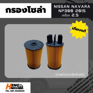 กรองโซล่า Nissan Navara NP300 2015 เครื่อง2.5 งานเทียบแท้