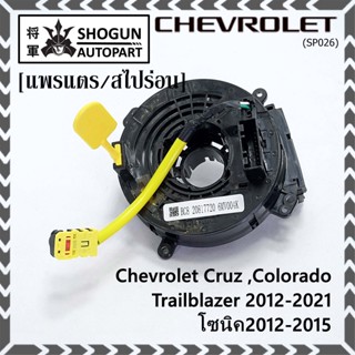 สายแพรแตรใหม่OEM สายแพแตร /ลานคอพวงมาลัย/สไปร่อนมีถุงลม Chevrolet Cruz ,Colorado ,Trailblazer 2012-2021,โซนิค2012-2015