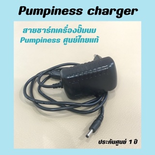 Pumpiness(พัมพิเนส) สายชาร์ทแบตเตอรี่ เครื่องปั๊มนม Pumpiness ของแท้ศูนย์ไทย ประกัน1ปี