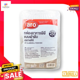 เอโร่PPClamshell 450กล่องอาหารฝาพับPPมล. x50ชิ้นaro PPClamshell Box Food450mlx