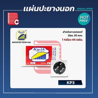 KWIK PATCH แผ่นปะยางนอก KP-3 ขนาด 55 mm.