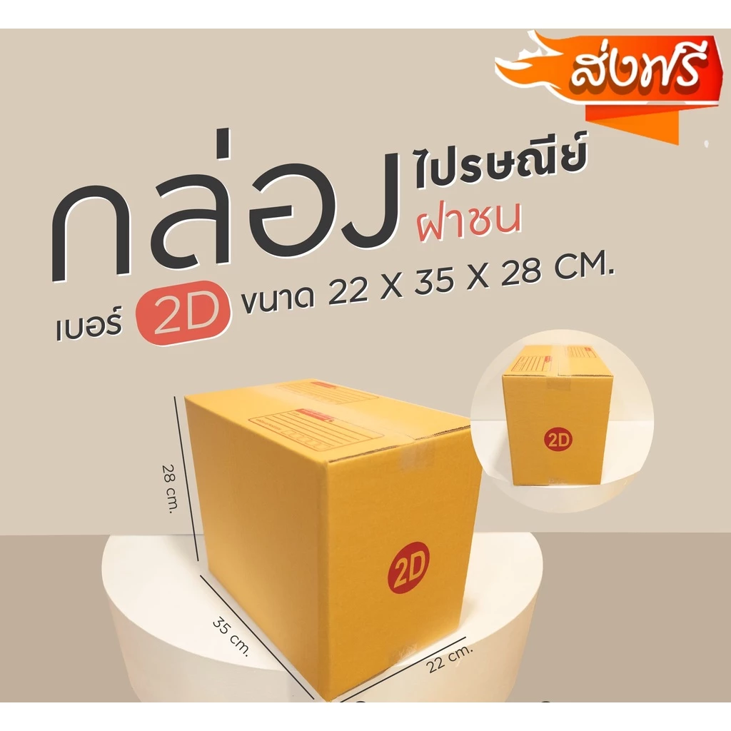 กล่องไปรษณีย์ เบอร์ 2D ขนาด 22×35×28 ซม. กล่องพัสดุฝาชน แพ็ค 20 ใบ หนา 3 ชั้น ราคาส่ง พร้อมส่ง B7Box