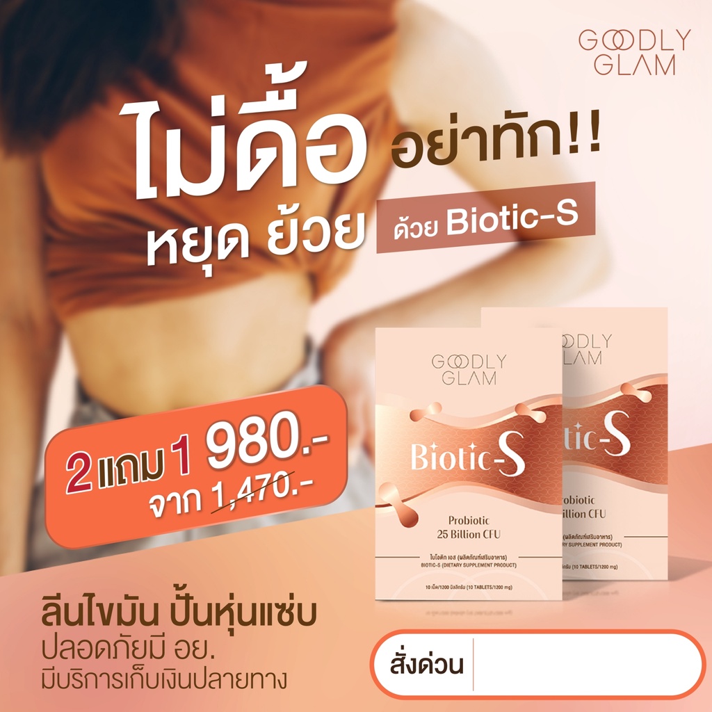 ส่งฟรี 2 แถม 1 Biotic-S (ไบโอติกเอส) : ลีนหุ่น ช่วยขับถ่าย บล็อก เบิร์น ลดน้ำหนัก ปรับสมดุลลำไส้