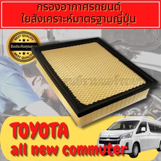 กรองอากาศ กรองอากาศเครื่อง กรองเครื่อง โตโยต้า คอมมูเตอ Engine Air Filterร์ Toyota Commuter ปี2020-ปัจจุบัน คอมมิวเตอร์