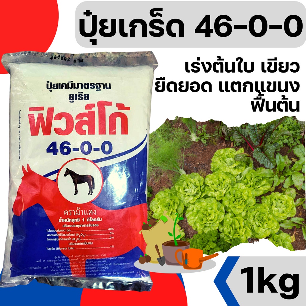 [1kg][ฟิวโก] ปุ๋ยเกล็ด ปุ๋ยเกร็ด 46-0-0 ยูเรีย ปุ๋ยทางใบ ปุ๋ยบำรุงต้น บำรุงใบ  ปุ๋ยเกร็ด เร่งใบ ฮอร์