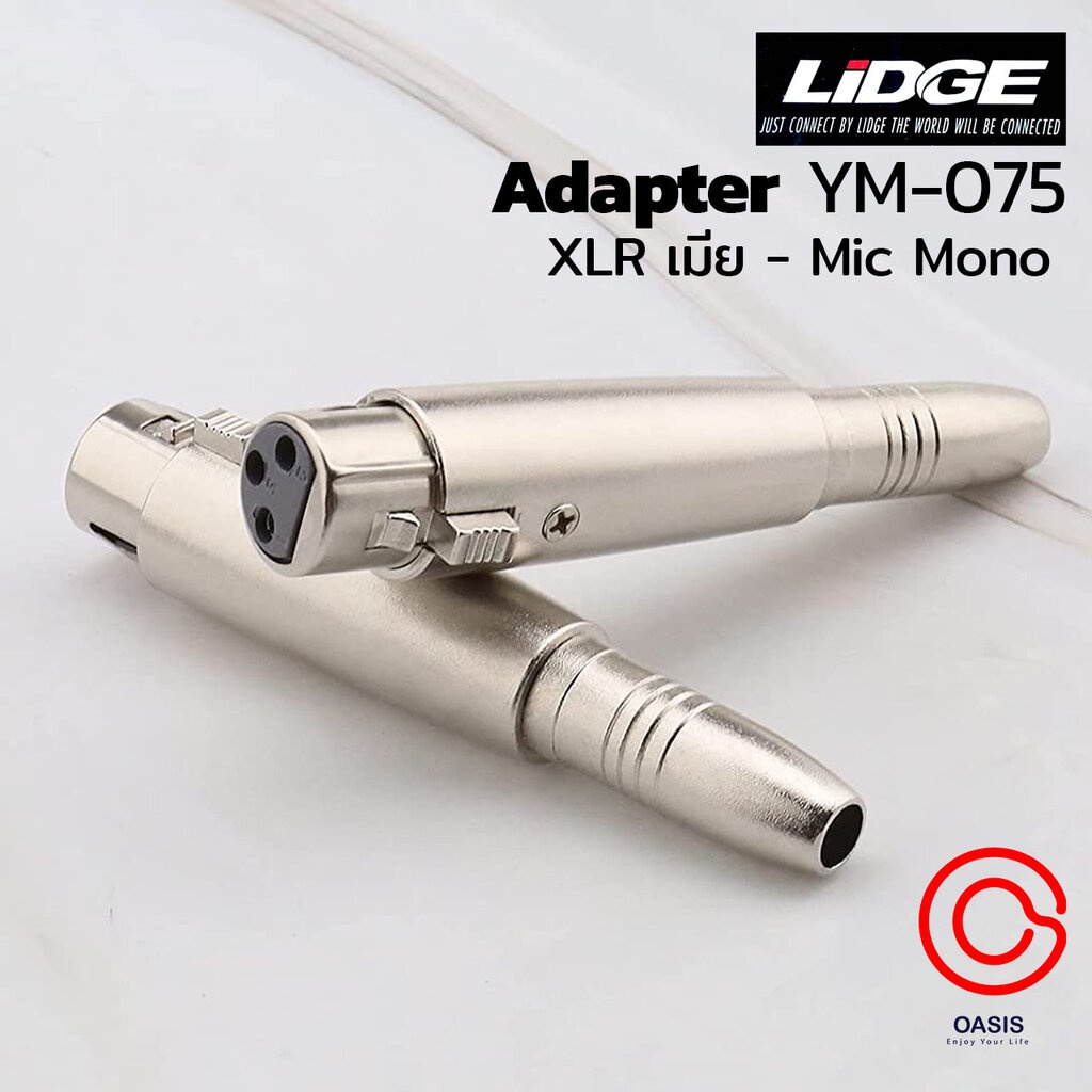 [1 ตัว] LIDGE YM-075 ตัวแปลง แจ๊คต่อ Adapter แจ๊ค XLR ตัวเมีย + แจ๊คโฟน Mono ตัวเมีย