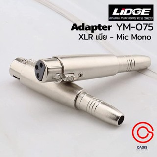 (1ตัว/พร้อมส่ง) ตัวแปลง แจ๊คต่อ Adapter LIDGE YM-075 แจ๊ค XLR ตัวเมีย + แจ๊คโฟน Mono ตัวเมีย