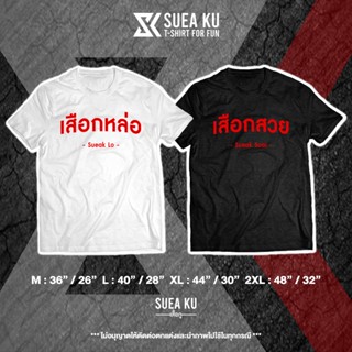 เสื้อ "เสือกหล่อ vs เสือกสวย" เสื้อคู่ เสื้อคู่รัก เสื้อตัวหนังสือ เสื้อคำพูด เสื้อยืด เสื้อยืดผู้ชาย เสื้อยืดผู้หญ_02