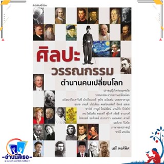 หนังสือ ศิลปะวรรณกรรม ตำนานคนเปลี่ยนโลก สนพ.มิ่งมิตร หนังสือวรรณกรรมไทย สะท้อนชีวิตและสังคม