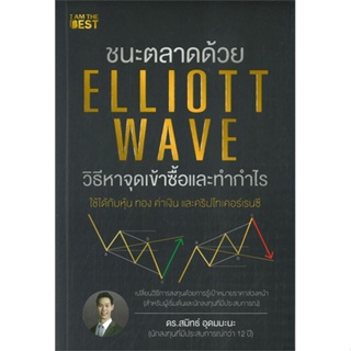 หนังสือชนะตลาดด้วย Elliott Wave วิธีหาจุดเข้า#บริหาร,ดร.สมิทธ์ อุดมมะนะ,I AM THE BEST