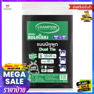 Champion(แชมป์เปี้ยน) แชมเปี้ยน ถุงขยะ แบบมีหูผูก 18 x 20 นิ้ว สีดำ แพ็ค 80 ใบ Champion Tie Garbage Bags 18 x 20 inches