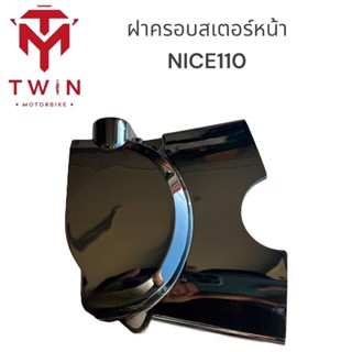 ฝาครอบสเตอร์หน้า ใส่ NICE110 ,NICE-UBOX ,WAVE-110S ปี1998-2001 ,WAVE100 ปี2002-2004 KFL