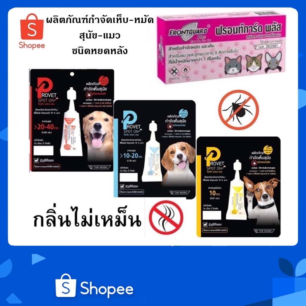 ผลิตภัณฑ์กำจัดเห็บ หมัด ชนิดหยดหลัง สำหรับสุนัข แมว