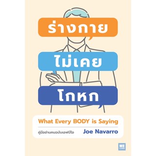 หนังสือ ร่างกายไม่เคยโกหก ฉบับปรับปรุง (ปกใหม่) : Joe Navarro : สำนักพิมพ์ วีเลิร์น (WeLearn)