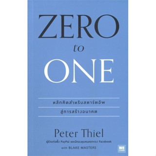 หนังสือZERO to ONE หลักคิดสำหรับสตาร์อัพสู่การสร้างอนาคต ผู้เขียน: Peter Thiel  สำนักพิมพ์: วีเลิร์น (WeLearn)