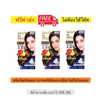 ครีมโฟมปิดผมขาว Salon de Pro จาก Dariya สีนํ้าตาลเข้ม เบอร์ 5 เกรดพรีเมี่ยมของญี่ปุ่น ไม่มีไฮโดรเยน ไม่แพ้ ไม่คัน ทำง่าย