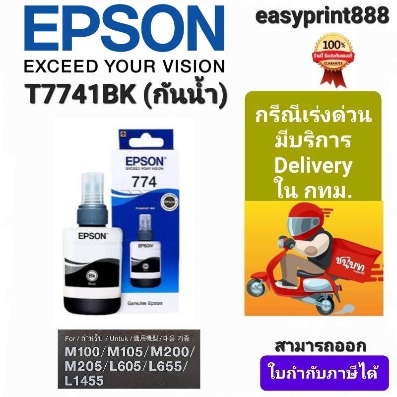 หมึกเติม ESON T7741BK แท้ 100%