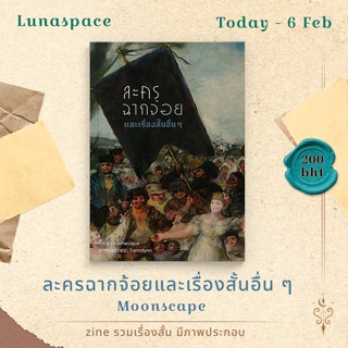 Lunaspace : ละครฉากจ้อย และเรื่องสั้นอื่นๆ โดย Moonscape (พร้อมส่ง)