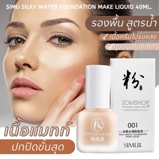 🌈 SIMU รองพื้นชนิดน้ำ【 โปร่งแสง กันน้ำ ควบคุมความมัน】silky water foundation make liquid 40ML.