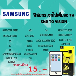 ฟิล์มกระจกแบบไม่เต็มจอ 9H ยี่ห้อSND To Vision สำหรับ SamSung ลดแลกแจกแถม  หมดแล้วหมดเลย ห้ามพลาด❗❗