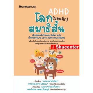 S หนังสือ โลก (ของเด็ก) สมาธิสั้น ADHD