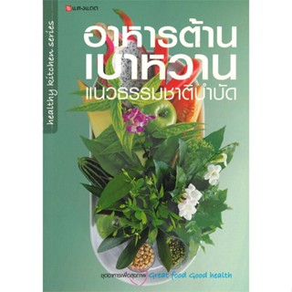 หนังสือ อาหารต้านเบาหวาน แนวธรรมชาติบำบัด สนพ.แสงแดด : อาหาร อาหารเพื่อสุขภาพ/ชีวจิต สินค้าพร้อมส่ง