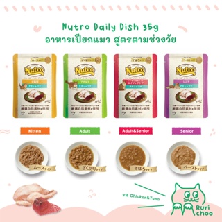  พร้อมส่ง! / 🇺🇸 Nutro Dairy Dish อาหารเปียกแมวโฮลิสติก สูตรตามช่วงวัย 35g แท้ 💯%