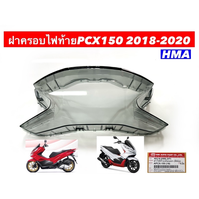 ฝาครอบไฟท้ายเดิม (ฟิล์ม) รุ่น PCX ปี 2018-2020 รหัสสินค้า/4014-098-ZFI