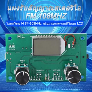 Fm Radio Receiver Ule 87-108MHz บอร์ดรับสัญญาณวิทยุสเตอริโอ