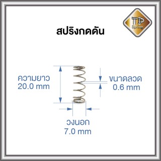 สปริงดัน ลวด 0.6 mm วงนอก 7.0 mm 20.0 mm