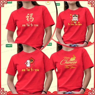 เสื้อตรุษจีน 2566 CN605 เสื้อผ้าชาย-หญิง เสื้อปีเถาะ เสื้อสีแดง เสื้อสวัสดีปีใหม่ 2023 เสื้อมงคล ใส่ได้ทั้งผู้หญิงผู้ชาย