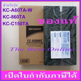 แผ่นกรองอากาศ HEPA SHARP FZ-A60HFE (ของแท้) สำหรับเครื่องฟอกอากาศรุ่น KC-A60TA-W , KC-860TA , KC-C150TA