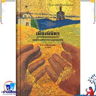 หนังสือ เมืองนิมิตร (ปกแข็ง) สนพ.ศรีปัญญา หนังสือบทความ/สารคดี สังคม/การเมือง