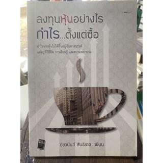 ลงทุนหุ้นอย่างไรกำไร…ตั้งแต่ซื้อ / หนังสือมือสองสภาพดี