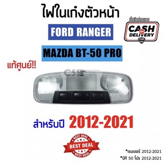 1100-2550ไฟในเก๋งตัวหน้า ไฟส่องแผนที่ FORD RANGER T6(2012-2021),MAZDA BT50 PRO(2012-2021) แท้ศูนย์(AB3913K767BA3JA6)