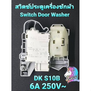 สวิตช์ประตูเครื่องซักผ้า DK S10B แท้