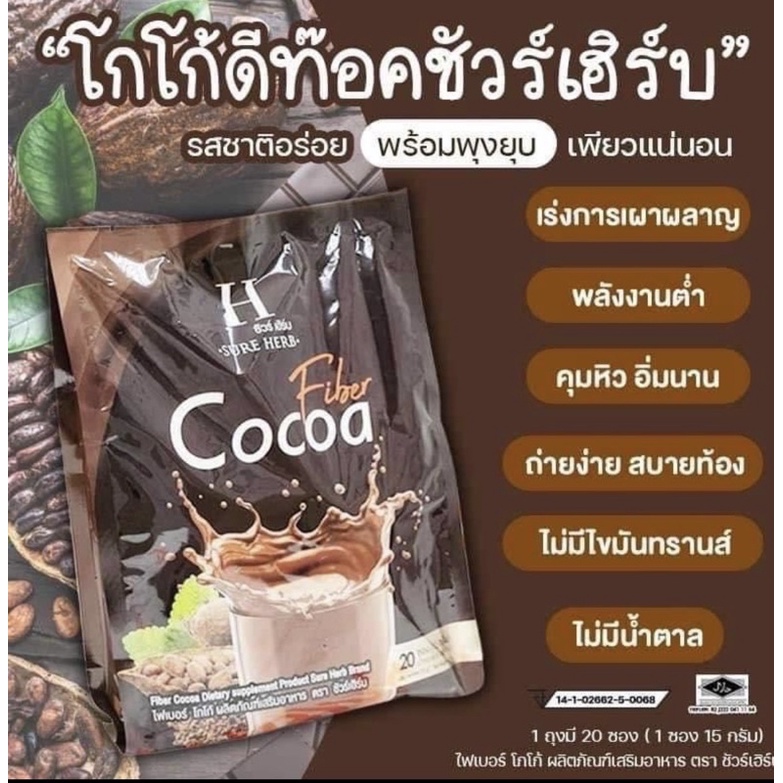 Cocoa fiber sure herbโกโก้ช่วยเผาผลาญ ดีท็อก ห่อใหญ่20ซอง(โฉมใหม่)หมดอายุ4/27