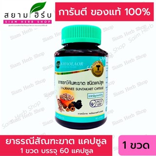 Khaolaor ยาธรณีสันฑะฆาต / ประสะกานพลู เบญจกูล / แคปซูลผสมเปล้าน้อย  ขับลม แก้ท้องอืด ท้องเฟ้อ [ยาสามัญประจำบ้าน]